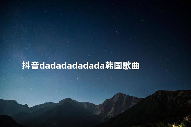 抖音dadadadadada韩国歌曲是什么歌 　　抖音需要实名认证吗  　　是的  　　是的,抖音需要实名认证。  　　抖音作为国内颇具影响力的短视频平台之一,为了保障用户权益和社区安全,对于用户在平
